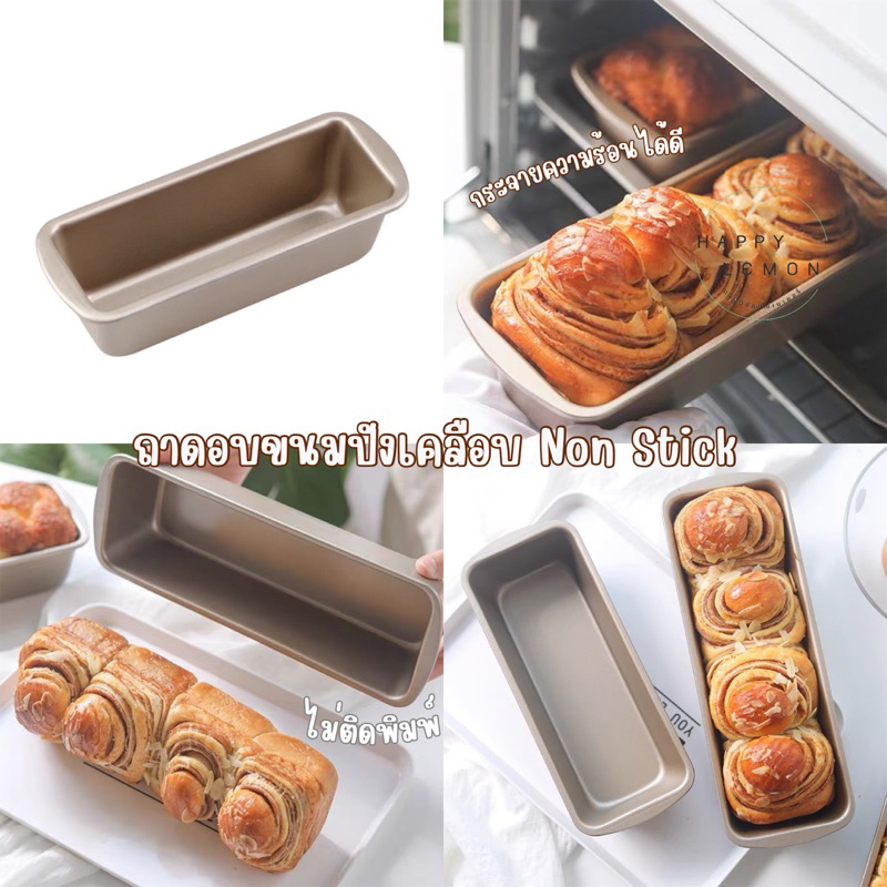 ถาดอบขนมปัง โลฟขนมปัง ถาดอบเคลือบ Non-Stick •พร้อมส่ง• 3 ขนาด