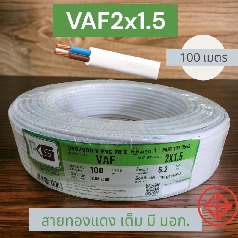 ***ส่งทุกวัน***PKS สายไฟ สายคู่ VAF2x1.5 ยาว50/100เมตร เต็ม มี มอก.2*1.5