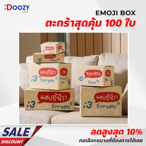 Emoji Box (ตะกร้าสุดคุ้ม 100 ใบ) กล่องไปรษณีย์ ขนาด 00, 0, 0+4, A, AA, 2A, B, 2B, C, D