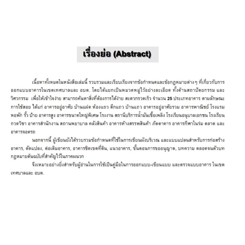 คู่มือออกแบบ เขียนแบบอาคาร ในเขตเทศบาล, อบต.