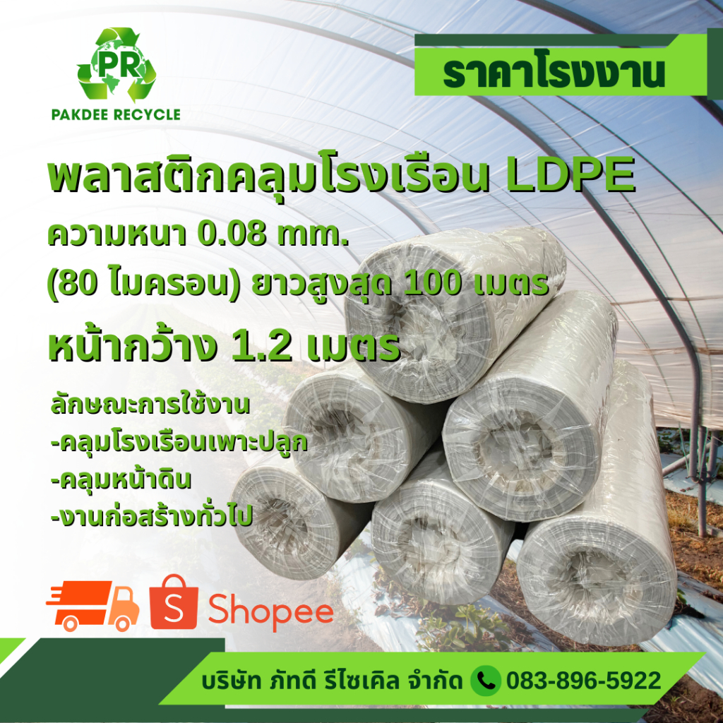 พลาสติกโรงเรือน LDPE สีใส หน้ากว้าง 1.2 เมตร หนา 0.08 mm. ( 80 ไมครอน ) ความยาว 100 เมตร