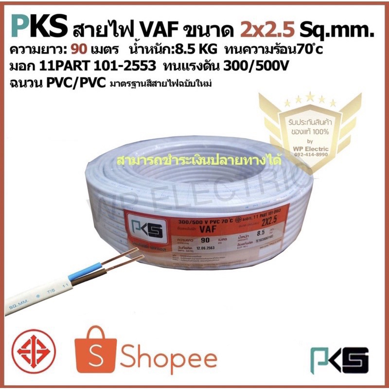 สายไฟ VAF 2x2.5 sq.mm. ความยาว 90 เมตร ยี่ห้อ PKS