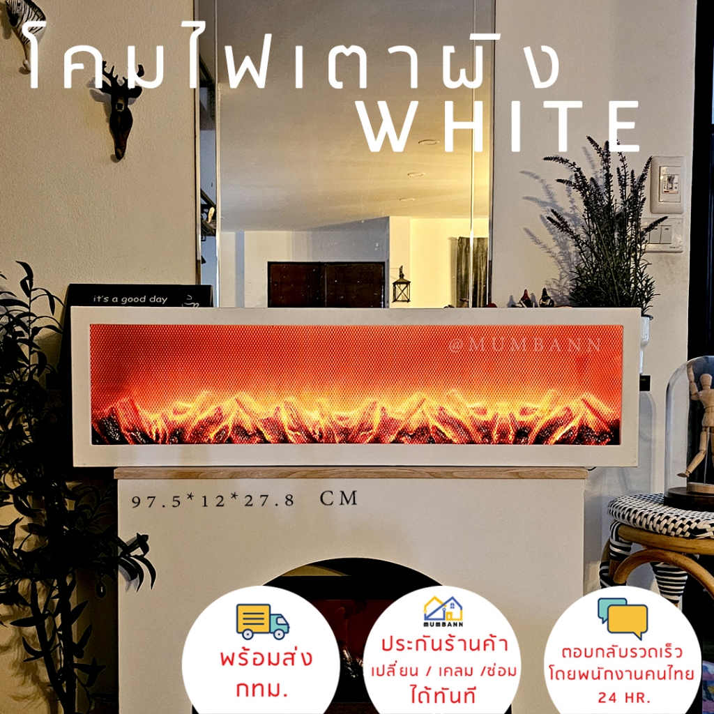 โคมไฟเตาผิง สีขาวขนาดใหญ่ 97.8x12x28 CM เตาผิงLED ประกันร้านส่งเคลม/ซ่อมได้ทันที