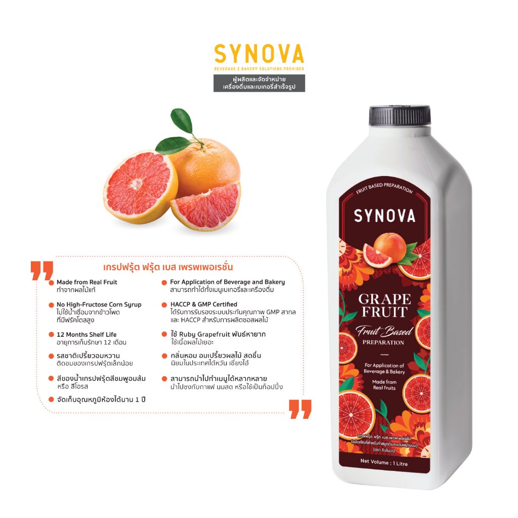 น้ำผลไม้เข้มข้น SYNOVA : ซอสเกรปฟรุ้ตเข้มข้น Grapefruit Fruit Based Preparation (Btl-1 L.)