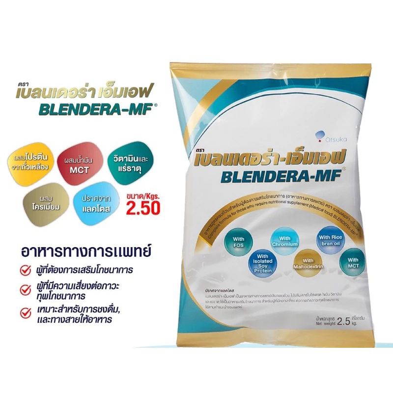 นมเบลนเดอร่า-เอ็มเอฟ BLENDERA-MF 2.5KG.