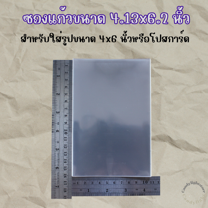 ซองแก้ว ถุงแก้ว ขนาด4.13x6.2นิ้ว ใส่รูป4x6และโปสการ์ด
