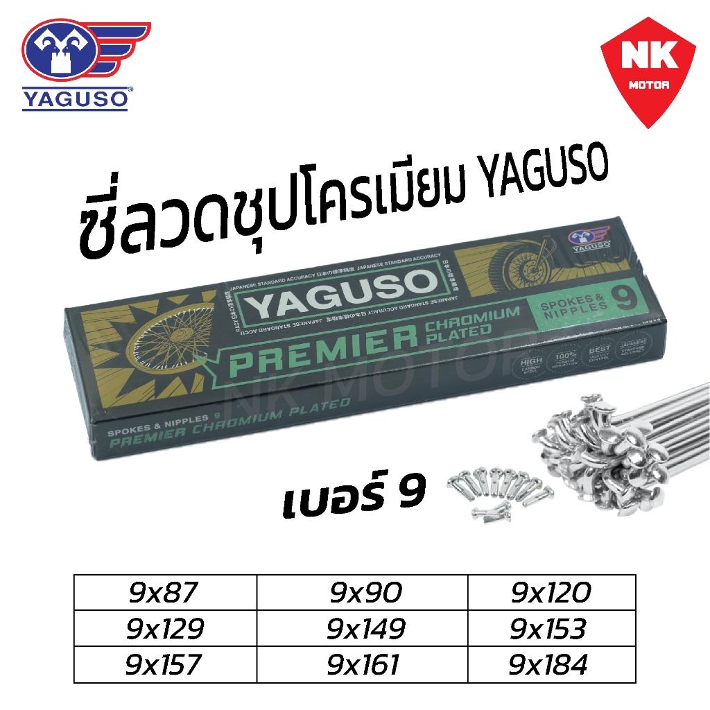 ซี่ลวด YAGUSO ยากูโซ่ชุบโครเมี่ยม เบอร์9 สำหรับมอเตอร์ไซค์ – โปรปัง