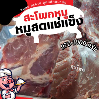 สะโพกหมู แช่แข็ง (970-1000g.)🐷❄️ 🔥ค่าส่งแบบเหมา❗️โฟมฟรี💦ทุกจังหวัด 🚚💨ส่งขนส่งแช่เย็น❄️