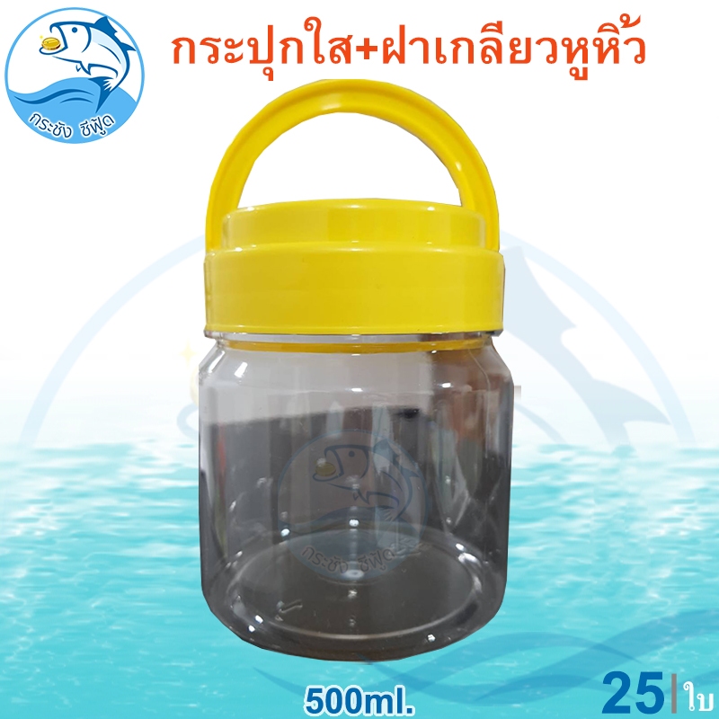 กระปุกใส ฝาเกลียวหูหิ้ว 500ml. 25ใบ กระปุกใส่ขนม กระปุกน้ำพริก กระปุกใส่กะปิ กระปุกพลาสติก