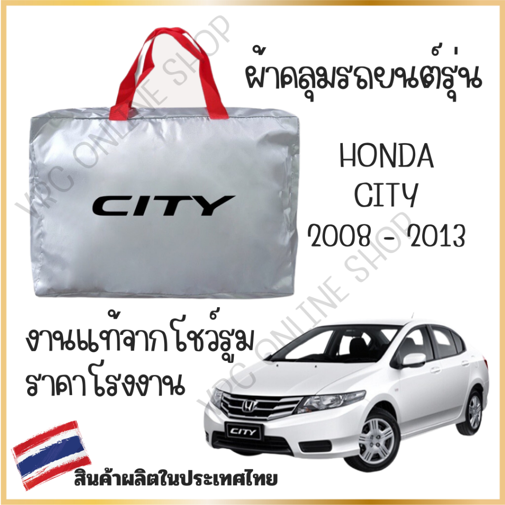 vrconline ผ้าคลุมรถงานโชว์รูมของแท้ Honda CITY 2008-2013ผ้า SILVER COAT และ HI PVC อย่างดีหนาพิเศษ ของแท้ ป้องกันแดด ป้อ