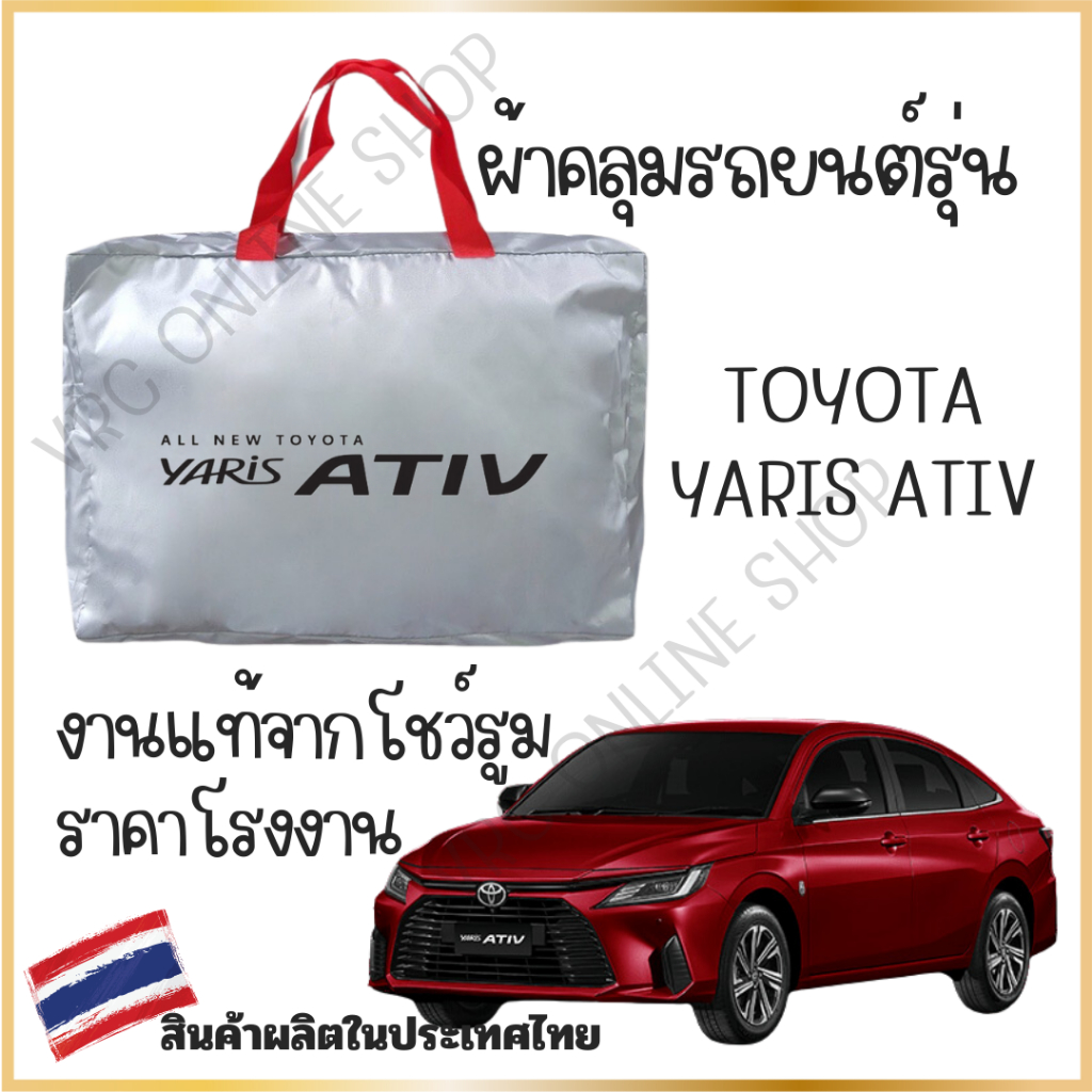 vrconline ผ้าคลุมรถงานโชว์รูมของแท้ Toyota yaris Ativ4ประตู ผ้า SILVER COAT และ HI PVC อย่างดีหนาพิเศษ ของแท้ ป้องกันแดด