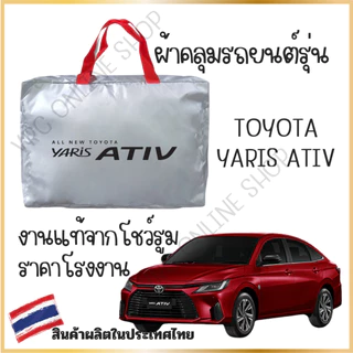 vrconline ผ้าคลุมรถงานโชว์รูมของแท้ Toyota yaris Ativ4ประตู ผ้า SILVER COAT และ HI PVC อย่างดีหนาพิเศษ ของแท้ ป้องกันแดด
