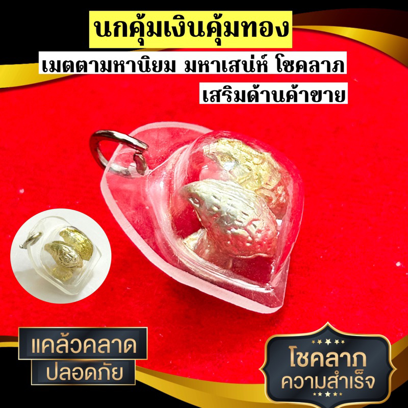 จี้นกคุ้มเงินคุ้มทอง เครื่องรางของขลังสิริมงคลในบ้าน