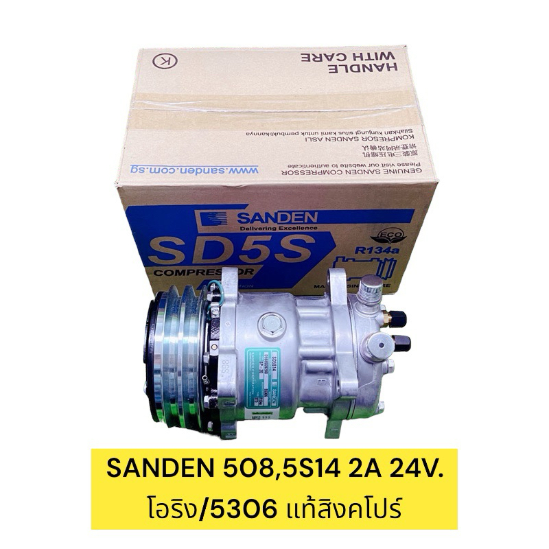 คอมใหม่ ซันเด้น SD-508,5S14 24v.โอริง แท้(Sanden)