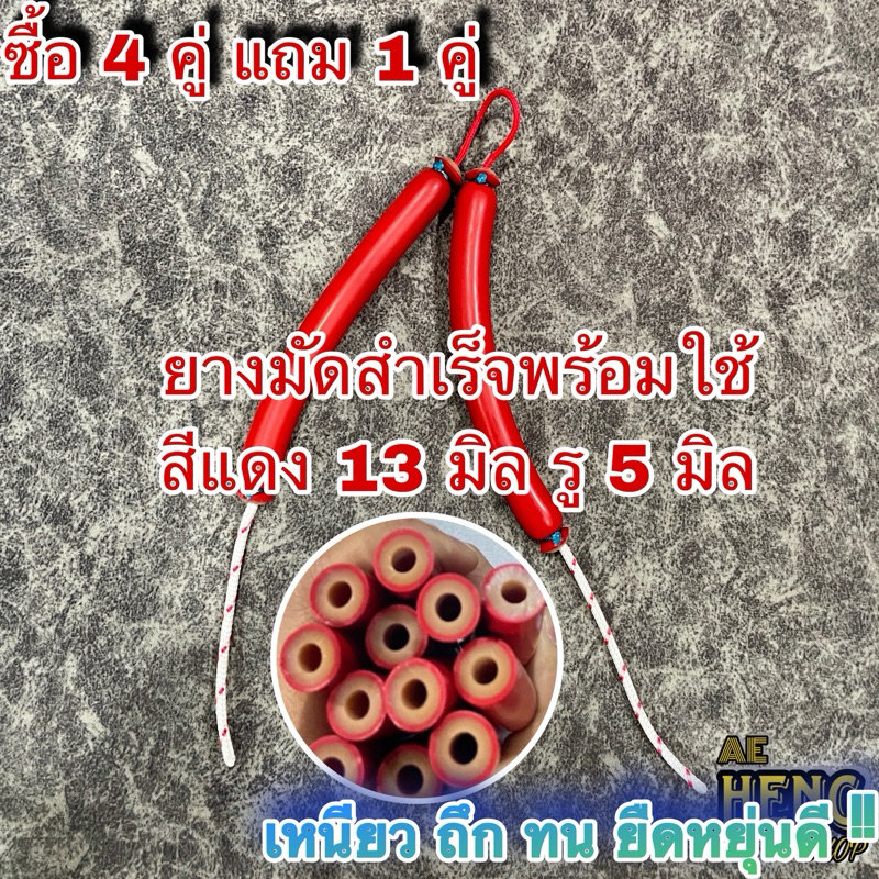 ยางยิงปลามัดสำเร็จ สีแดงเปลือกหนา ขนาด 13 มิล รูใน 5 มิล  #ลูกค้าเลือกขนาดเองได้ตั้งแต่ 10-25 cm #ยางยิงปลา