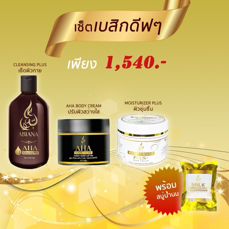 ส่งฟรี อาเบียน่า เซ็ตเบสิคดูแลผิวสว่างใสและให้ความชุ่มชื้นกับผิวกาย (คลีนซิ่ง,AHA,บำรุง,สบู่น้ำนม)