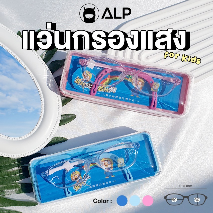 ALP Kids x Pororo กรอบแว่นเด็ก TR90 นำไปตัดเลนส์ได้ งอได้ หักได้ แข็งแรงยืดหยุ่น