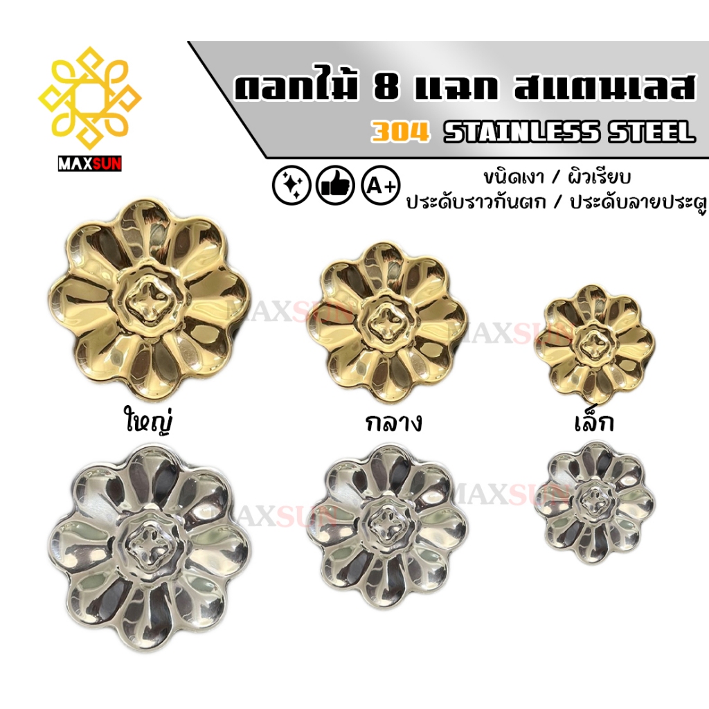 ดอกไม้ 8 แฉก เล็ก, กลาง, ใหญ่ สแตนเลส เกรด 304 สีเงินเงา และ สีทองเงา