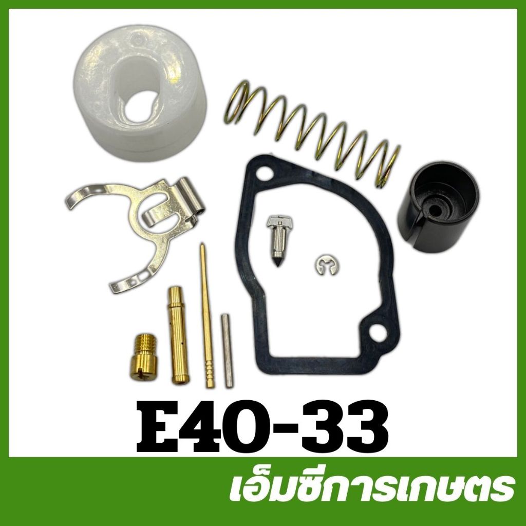 E40-33 ชุดซ่อมคาร์บู 411 เครื่องตัดหญ้า