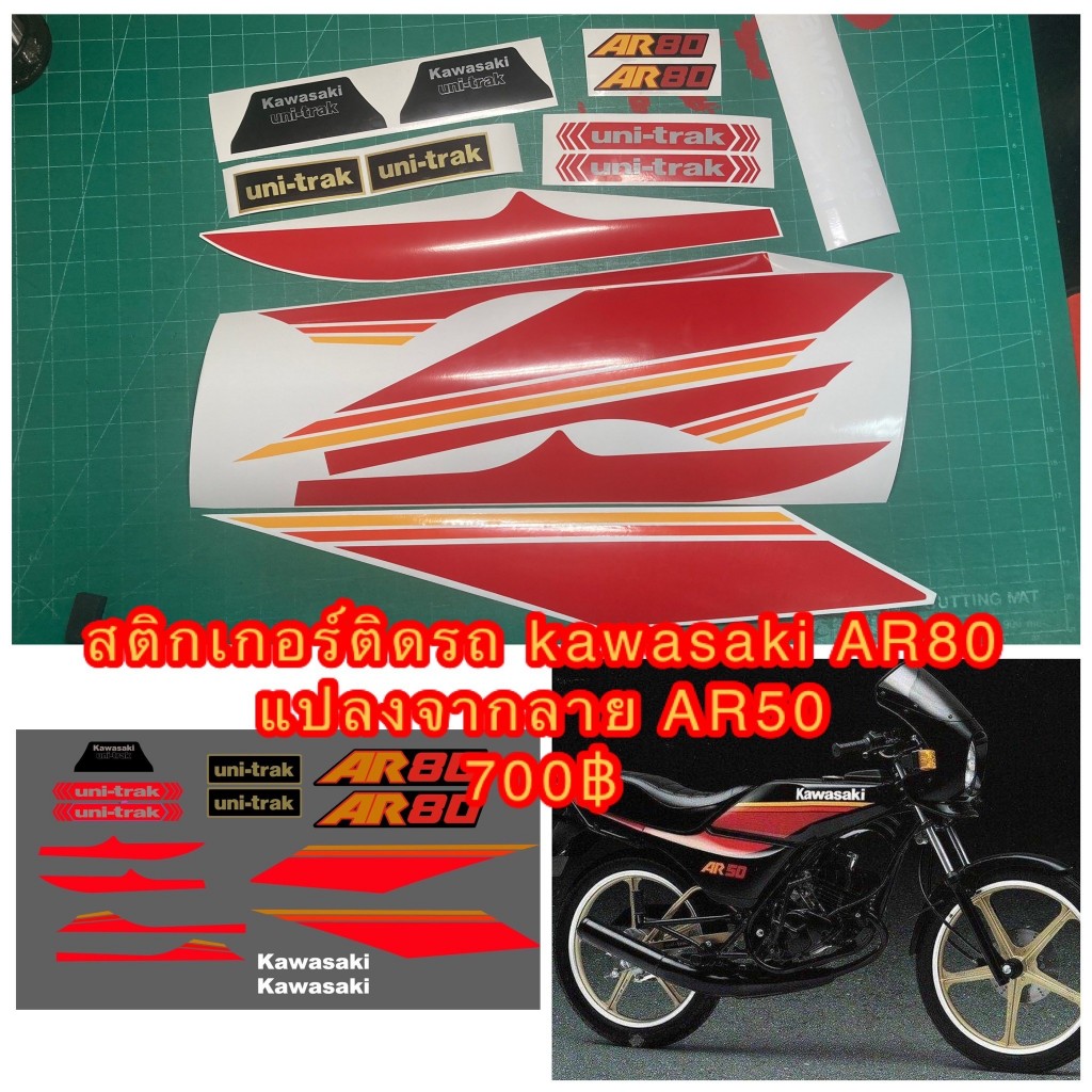 สติกเกอร์ สำหรับ Kawasaki AR80 ลายแปลงจาก AR50