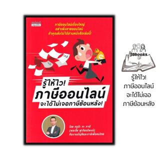 หนังสือราคา 359 บาท รู้ให้ไว! ภาษีออนไลน์ จะได้ไม่เจอภาษีย้อ…