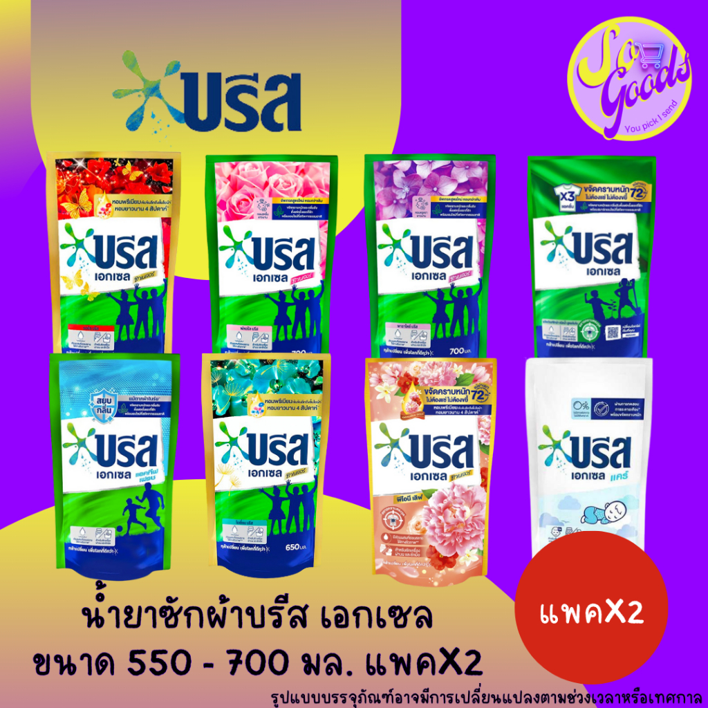(แพคx2) บรีส เอกเซล น้ำยาซักผ้า สูตรเข้มข้น ผลิตภัณฑ์ซักผ้าชนิดน้ำ ชนิดถุงเติม 550-700 มล. แพคคู่