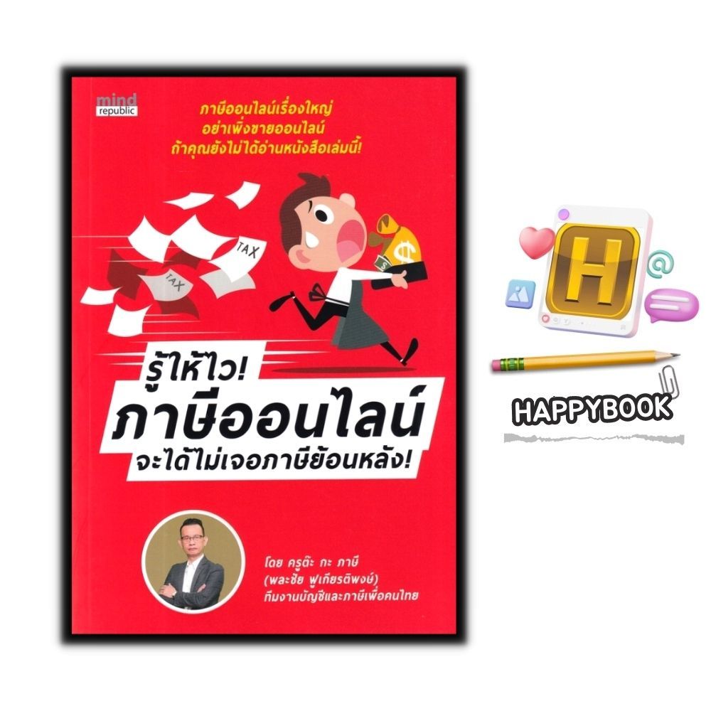 หนังสือราคา 359 บาท รู้ให้ไว! ภาษีออนไลน์ จะได้ไม่เจอภาษีย้อนหลัง : ภาษี ธุรกิจออนไลน์ ภาษีเงินได้ การเสียภาษี