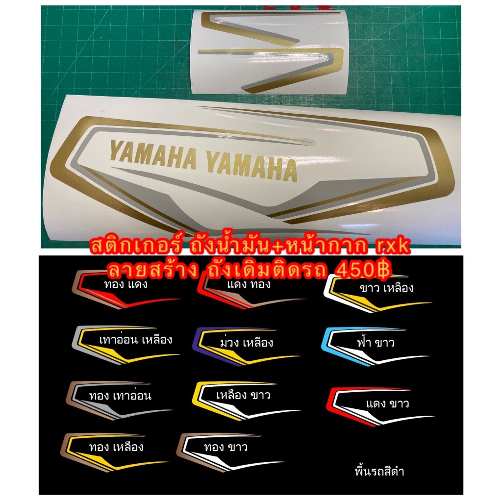 สติกเกอร์ Yamaha RXK Concord ถังน้ำมัน + หน้ากาก ลายสร้างใหม่ ถังเดิมเต็มใบ ต้องการสีนอกจากในตัวอย่างแจ้งได้ทางแชท