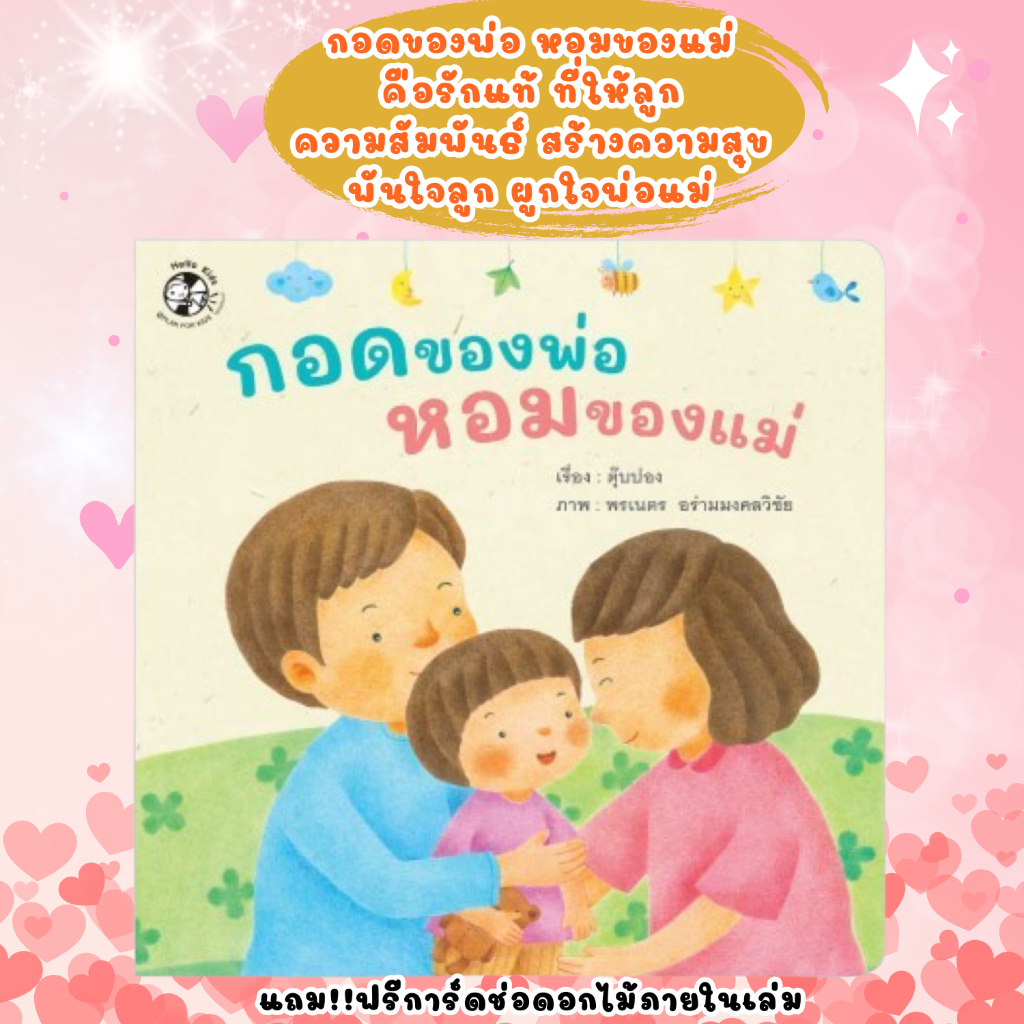 กอดของพ่อ หอมของแม่ การแสดงออกถึงความรักความอบอุ่นระหว่างพ่อแม่ลูก แถมการ์ดช่อดอกไม้น่ารัก