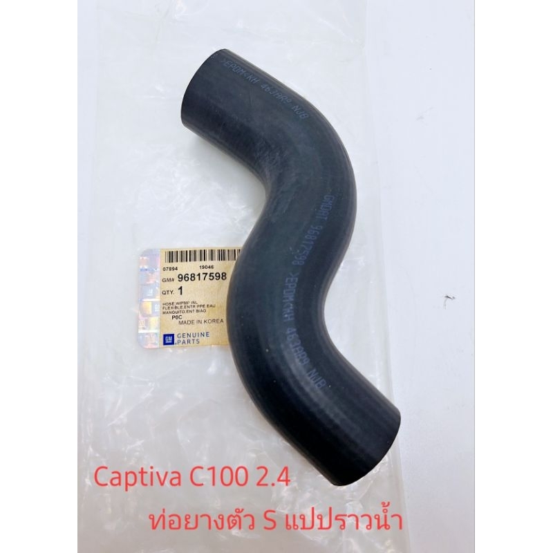 ท่อยางตัว S แปปราวน้ำ ของแท้ GM แคปติว่า Captiva C100 2.4 2007-2011