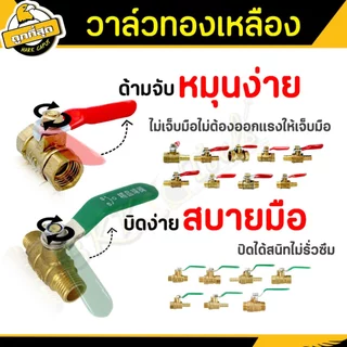วาล์วลมทองเหลือง ขนาด 1/4 1/2 นิ้ว (ราคาต่อชิ้น) brass air valve ก๊อกลม มีให้เลือกหนา/บาง
