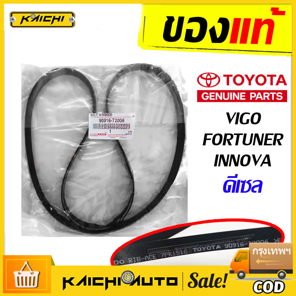 แท้ศูนย์ TOYOTA % สายพานหน้าเครื่อง VIGO , FORTUNER , INNOVA ดีเซล เครื่อง2.5 ,3.0 เบอร์ 0916-T2006/7PK1516