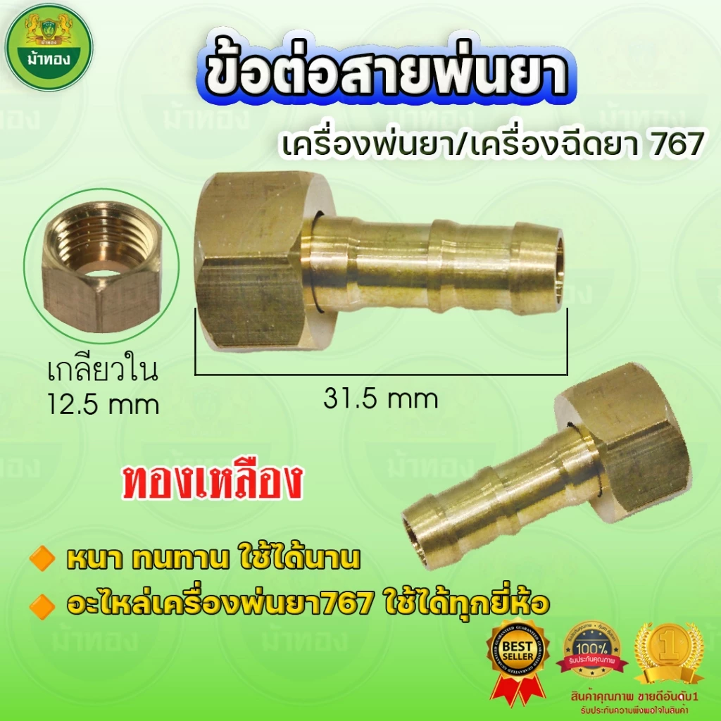 ข้อต่อสายพ่นยาทองเหลือง (10ชุด) แบบเกลียว (ตัวเมีย) ข้อต่อสายพ่นยา ข้อต่อเครื่องพ่นยา ม้าทอง