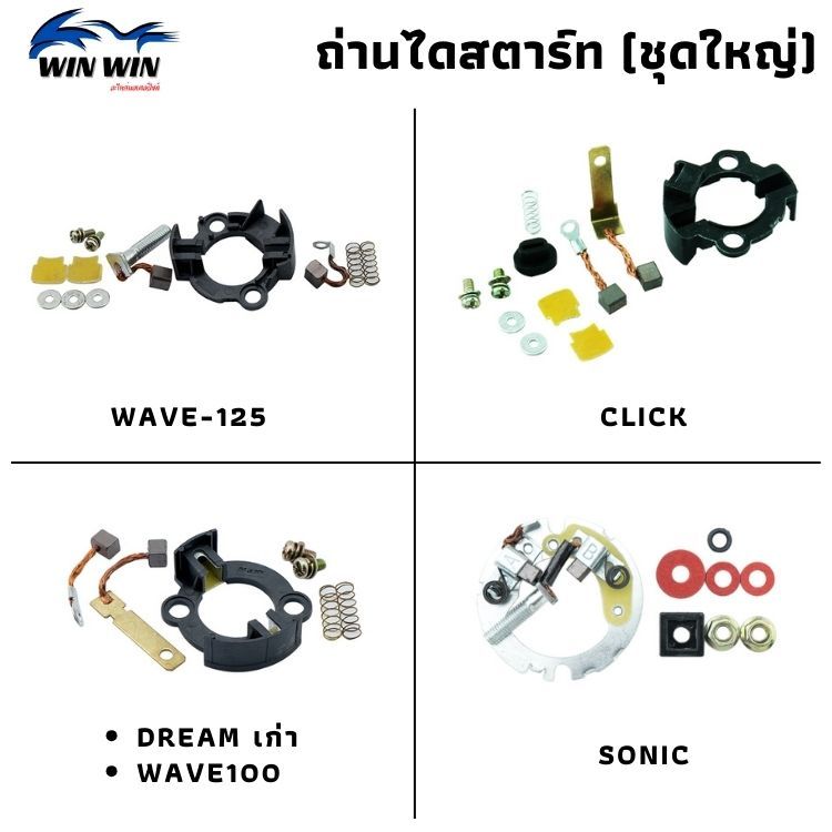 ถ่านไดสตาร์ท (ชุดใหญ่) CLICK / DREAM / WAVE100 / SONIC / WAVE-125
