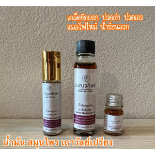 เบญจทิพย์ น้ำมัน สมุนไพรหอม เถาวัลย์เปรียง