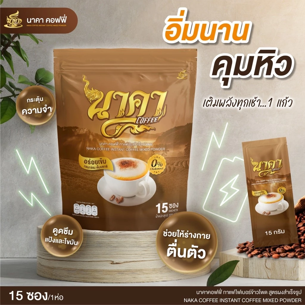 ถูกสุด‼️ 4แถม6 กาแฟนาคา  สูตรเข้มข้นอาราบิก้าแท้ พร้อมไฟเบอร์ข้าวโพด คุมหิว อิ่มนานขึ้น ขับถ่ายคล่อง thumbnail 8