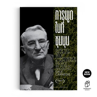 Saengdao(แสงดาว) หนังสือ การพูดในที่ชุมนุม เดล คาร์เนกี