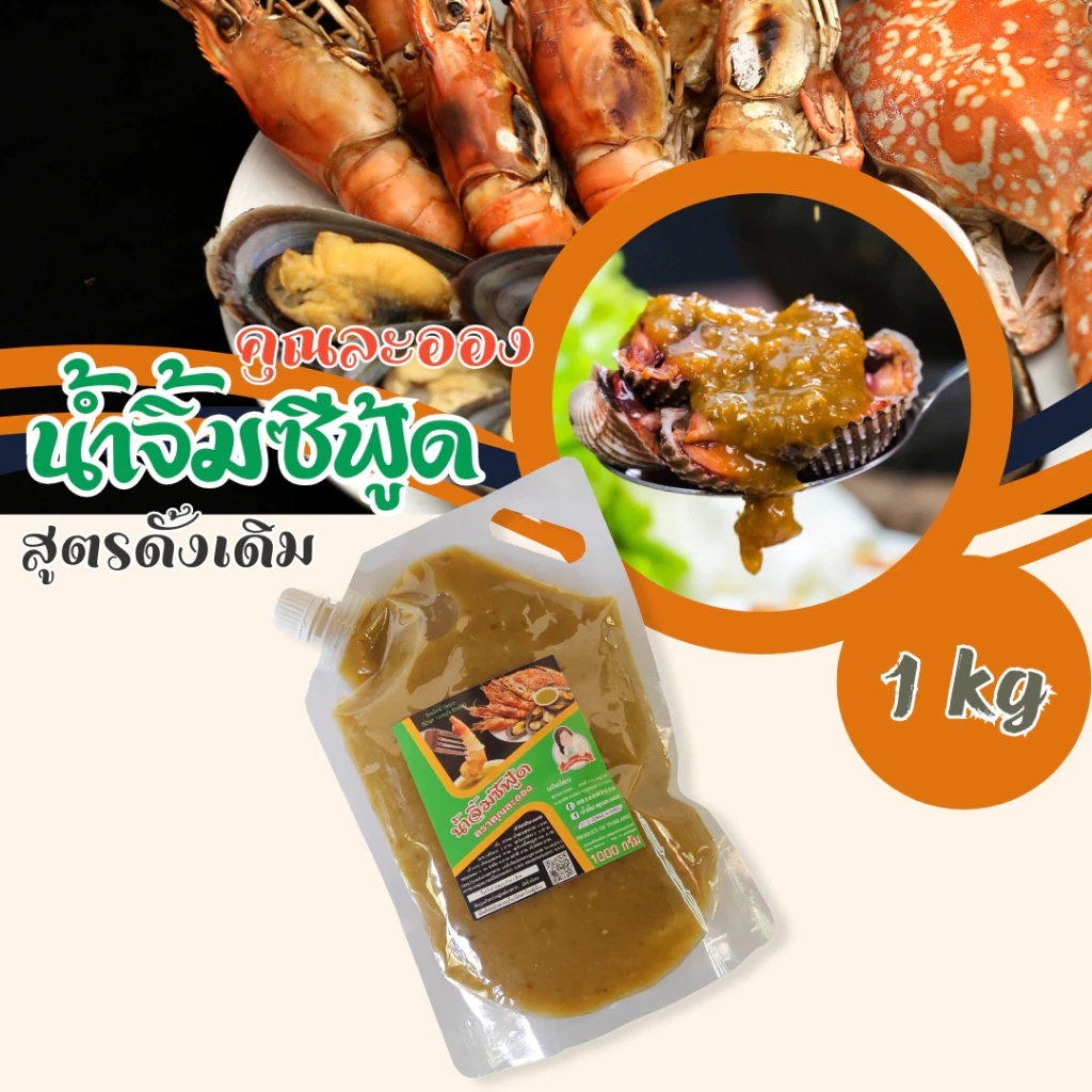 น้ำจิ้มซีฟู้ด คุณละออง สูตรดั้งเดิม(น้ำตาลธรรมชาติ) ขนาด 1 Kg Seafood Sauce (Khun Laong's Brand)