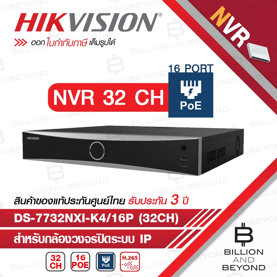 HIKVISION เครื่องบันทึกกล้องวงรปิดระบบ IP (NVR) DS-7732NXI-K4/16P (32 CH) มี POE 16 ช่อง BY BILLION 