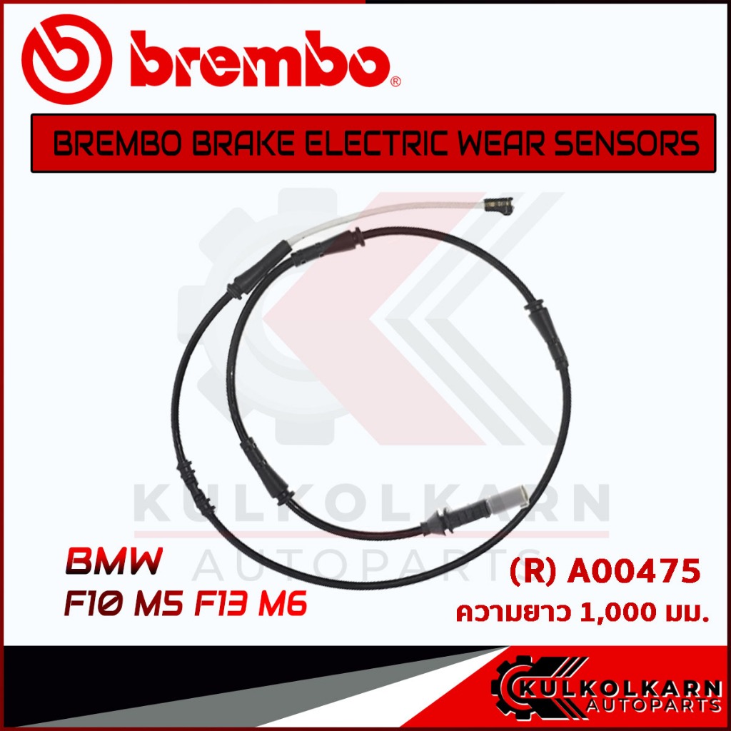 เซ็นเซอร์เบรคหลัง BREMBO BMW F10 M5 F13 M6 (A00475)
