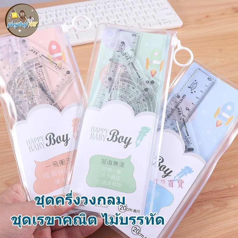 ครึ่งวงกลม ชุดเรขาคณิต ไม้บรรทัด ชุด 4 ชิ้น  พร้อมส่ง