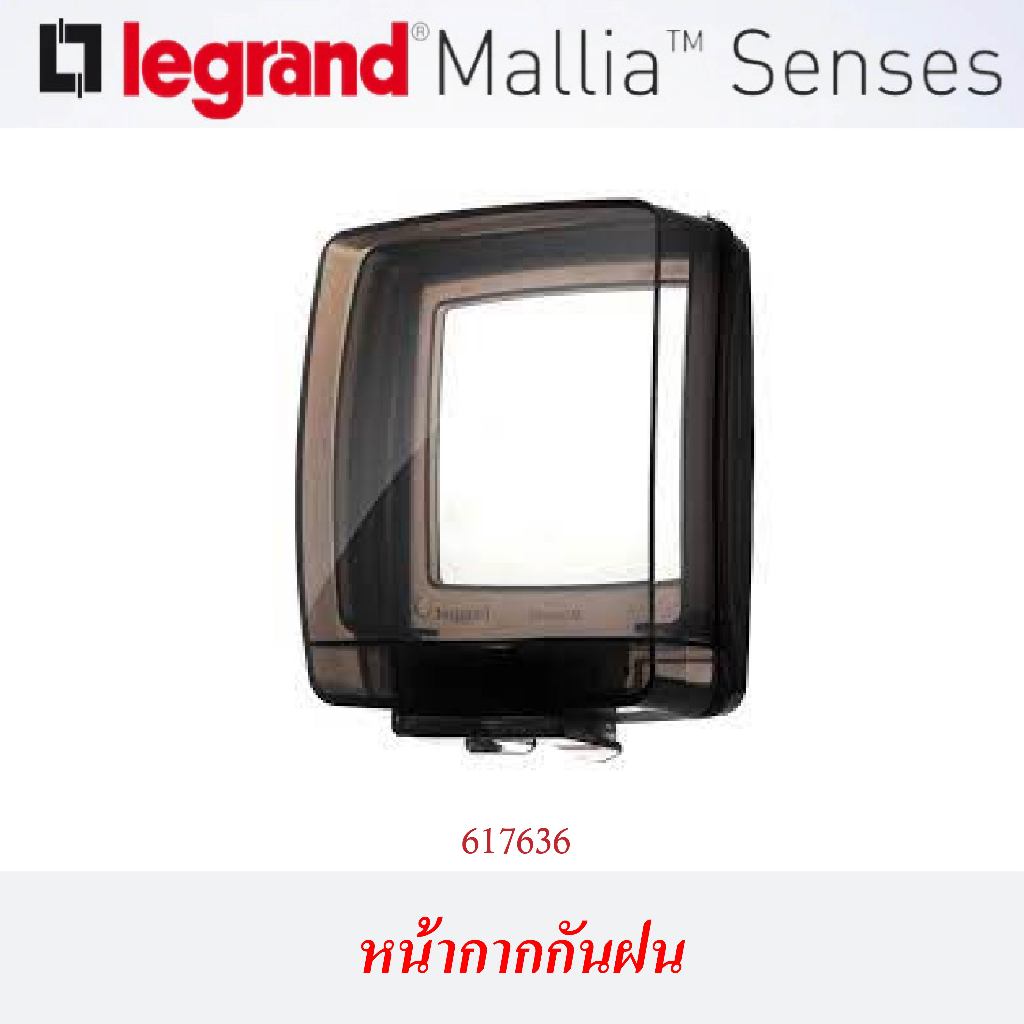 Legrand Mallia Senses หน้ากากกันน้ำ 617636