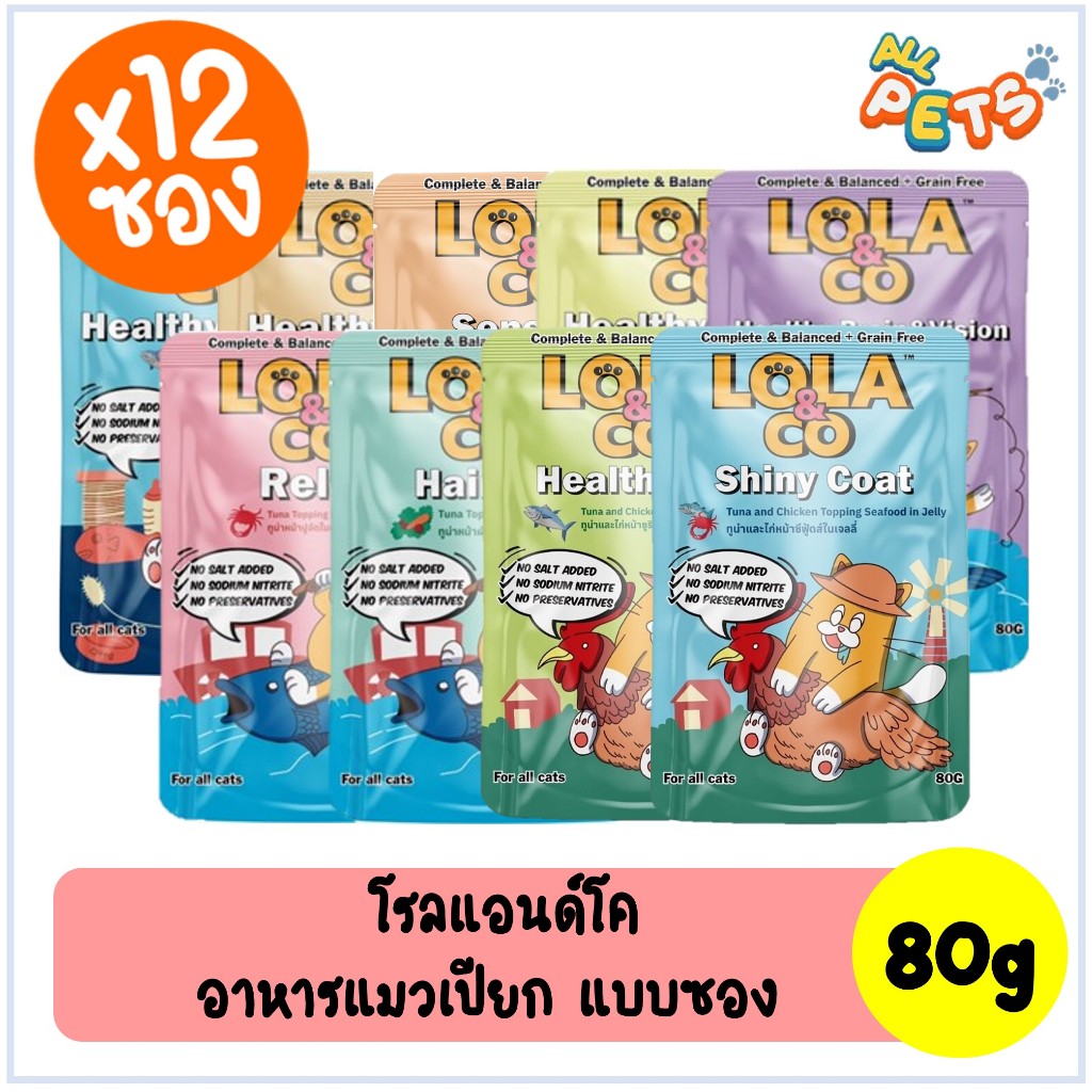 (ยกกล่อง12ซอง) Lola&Co โรลแอนด์โค อาหารแมวเปียก แบบซอง 80g