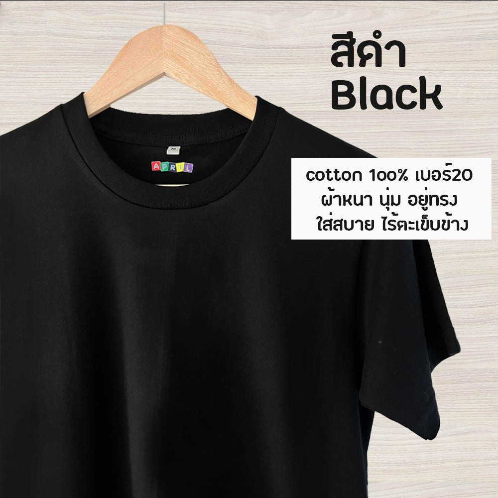 เสื้อยืดสีดำ เสื้อสีพื้น คอกลม cotton1oo% เบอร์20 ผ้าหนา อยู่ทรง