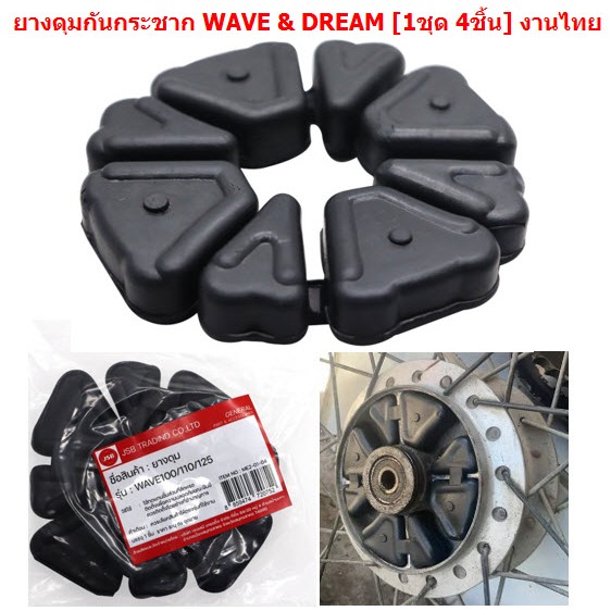 ยางดุมล้อหลัง เวฟทุกรุ่น [1ชุด 4ชิ้น]  WAVE DREAM ทุกรุ่น ยางกันกระชากดุมหลังเวฟ ดรีม ยางดุมสเตอร์