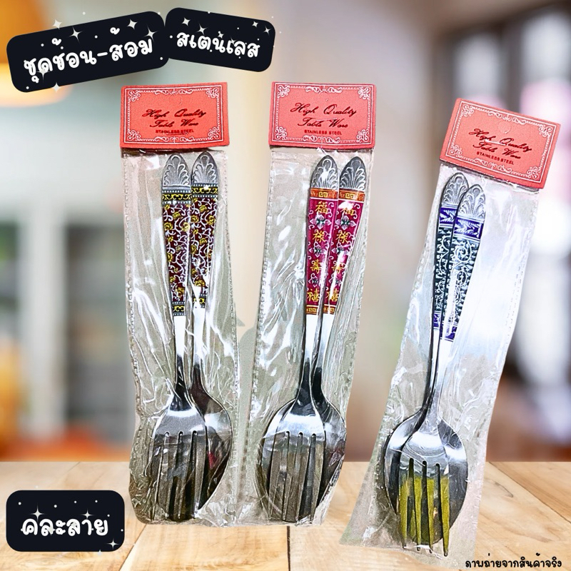 ช้อนส้อมสเตนเลส คละลาย
