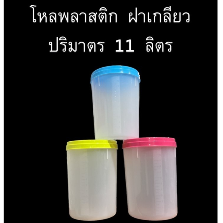 แพค1ใบ-โหล11ลิตร-โหลพลาสติกฝาเกลียว