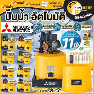 MITSUBISHI ปั๊มน้ำอัตโนมัติ WP-R , WP-R2 80-400 วัตต์ WP-105R WP-155R WP-205R WP-255R WP-355R WP-405R WP-505R
