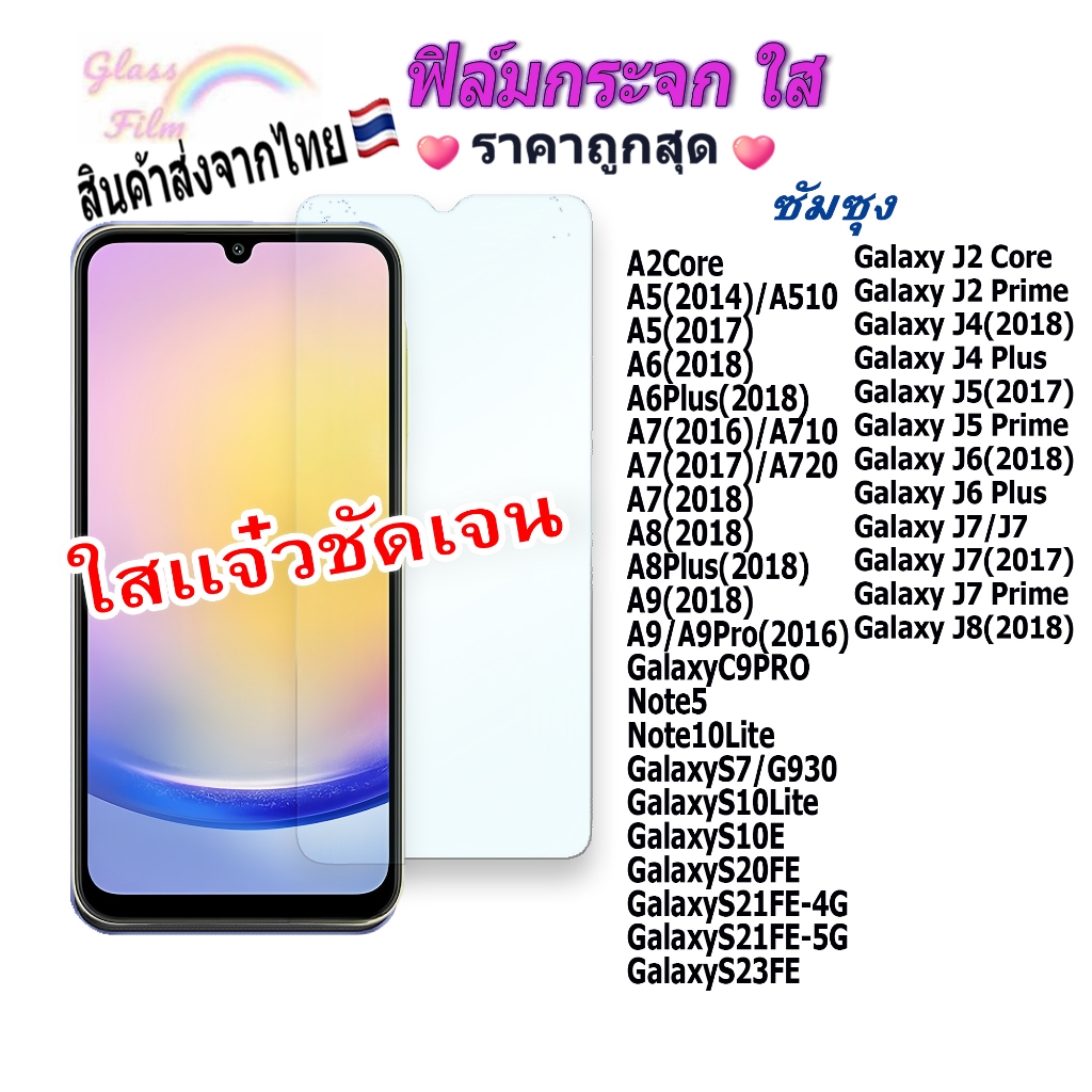 ฟิล์มกระจก ใส ใช้สำหรับ Galaxy หน้าจอ มือถือ ทุกรุ่น! A5-2014 A6Plus-2018 A7-2016 A8Plus-2018 Grand1/2 Note2/3/4/5 J6 J7