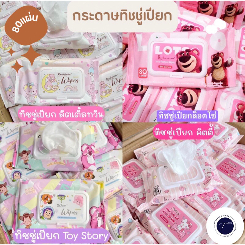 กระดาษทิชชู่เปียกลายการ์ตูนน่ารัก คละลาย 1ห่อมี80แผ่น